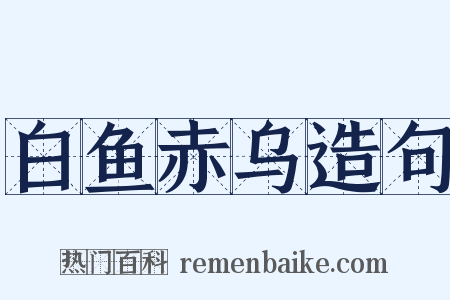 白鱼赤乌造句是什么意思的图片